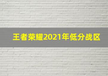 王者荣耀2021年低分战区