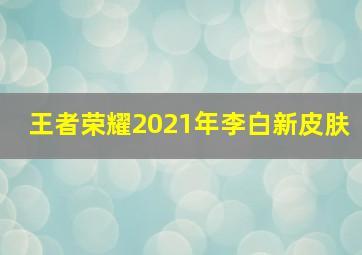 王者荣耀2021年李白新皮肤