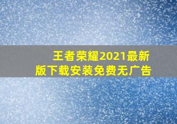 王者荣耀2021最新版下载安装免费无广告