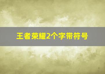 王者荣耀2个字带符号