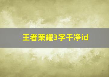 王者荣耀3字干净id