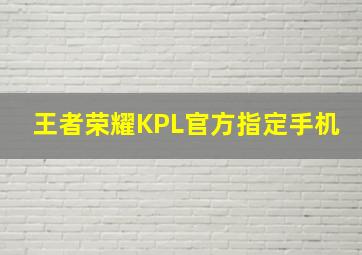 王者荣耀KPL官方指定手机