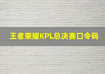 王者荣耀KPL总决赛口令码