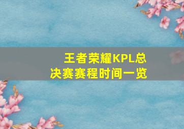 王者荣耀KPL总决赛赛程时间一览