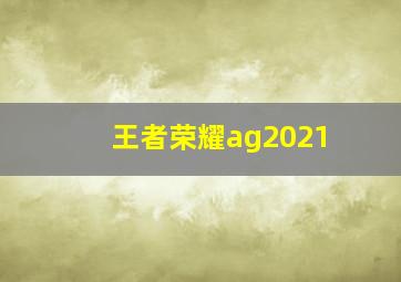 王者荣耀ag2021