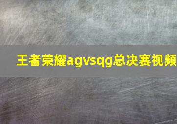 王者荣耀agvsqg总决赛视频