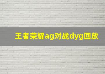 王者荣耀ag对战dyg回放