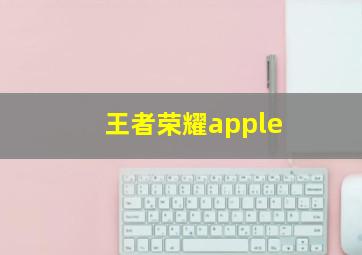 王者荣耀apple