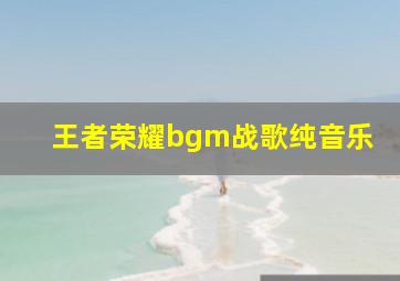 王者荣耀bgm战歌纯音乐