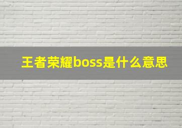 王者荣耀boss是什么意思