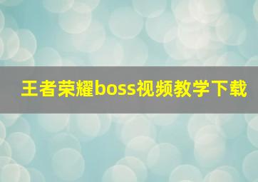 王者荣耀boss视频教学下载