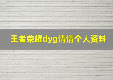 王者荣耀dyg清清个人资料