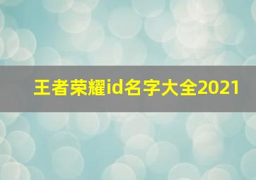 王者荣耀id名字大全2021