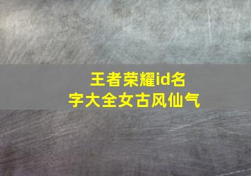 王者荣耀id名字大全女古风仙气