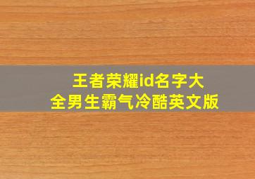 王者荣耀id名字大全男生霸气冷酷英文版