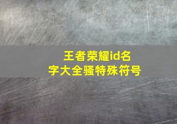 王者荣耀id名字大全骚特殊符号