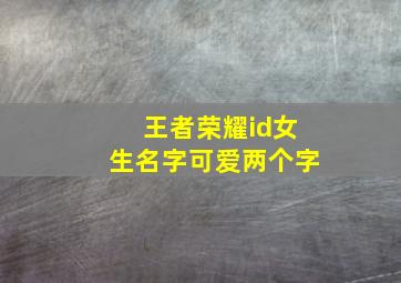 王者荣耀id女生名字可爱两个字