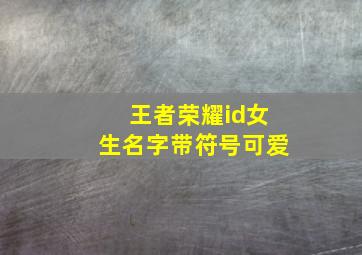 王者荣耀id女生名字带符号可爱