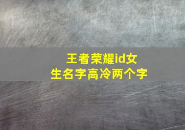 王者荣耀id女生名字高冷两个字