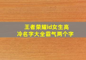 王者荣耀id女生高冷名字大全霸气两个字