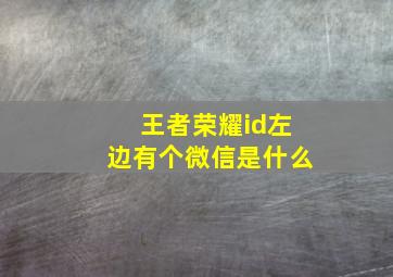 王者荣耀id左边有个微信是什么