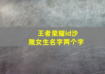 王者荣耀id沙雕女生名字两个字