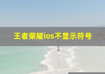 王者荣耀ios不显示符号