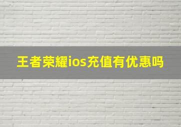 王者荣耀ios充值有优惠吗