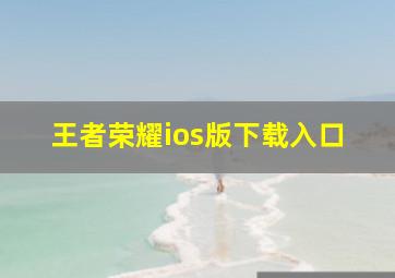 王者荣耀ios版下载入口