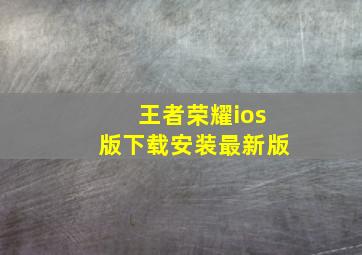 王者荣耀ios版下载安装最新版