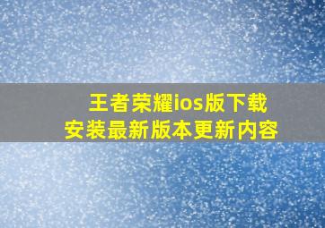 王者荣耀ios版下载安装最新版本更新内容