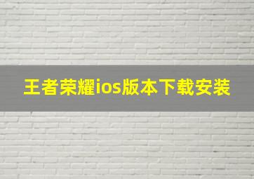 王者荣耀ios版本下载安装