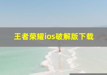 王者荣耀ios破解版下载