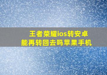 王者荣耀ios转安卓能再转回去吗苹果手机