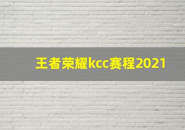 王者荣耀kcc赛程2021