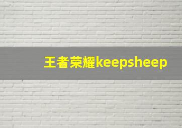 王者荣耀keepsheep