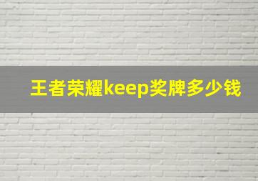 王者荣耀keep奖牌多少钱