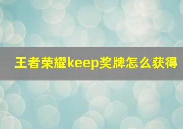 王者荣耀keep奖牌怎么获得