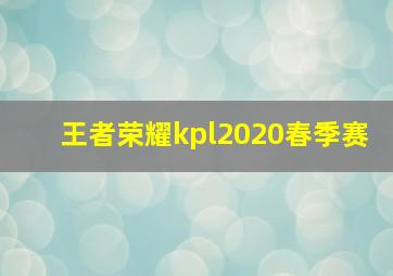 王者荣耀kpl2020春季赛