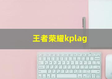 王者荣耀kplag