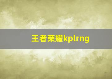 王者荣耀kplrng