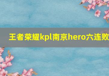 王者荣耀kpl南京hero六连败