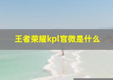 王者荣耀kpl官微是什么