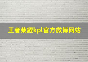 王者荣耀kpl官方微博网站