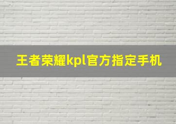 王者荣耀kpl官方指定手机