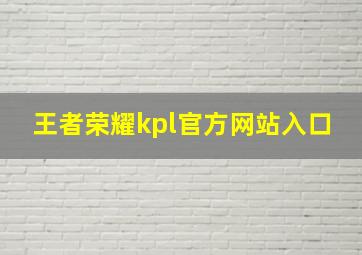 王者荣耀kpl官方网站入口