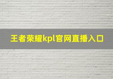 王者荣耀kpl官网直播入口