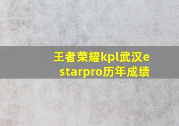 王者荣耀kpl武汉estarpro历年成绩