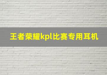 王者荣耀kpl比赛专用耳机