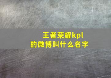 王者荣耀kpl的微博叫什么名字